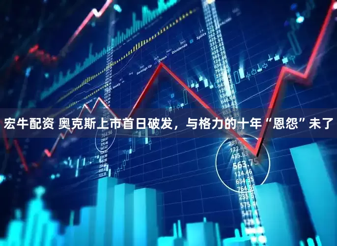 宏牛配资 奥克斯上市首日破发，与格力的十年“恩怨”未了