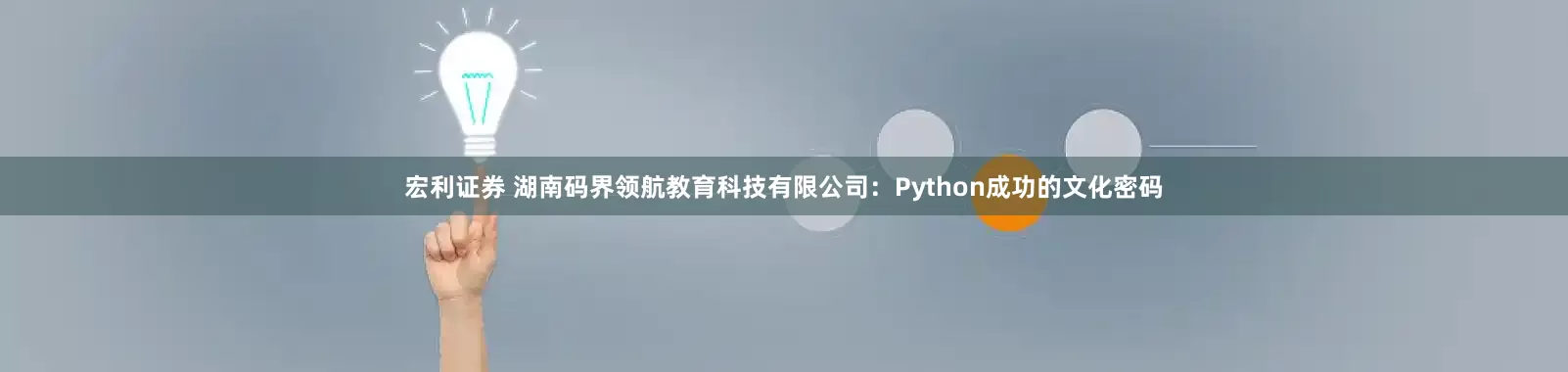 宏利证券 湖南码界领航教育科技有限公司：Python成功的文化密码