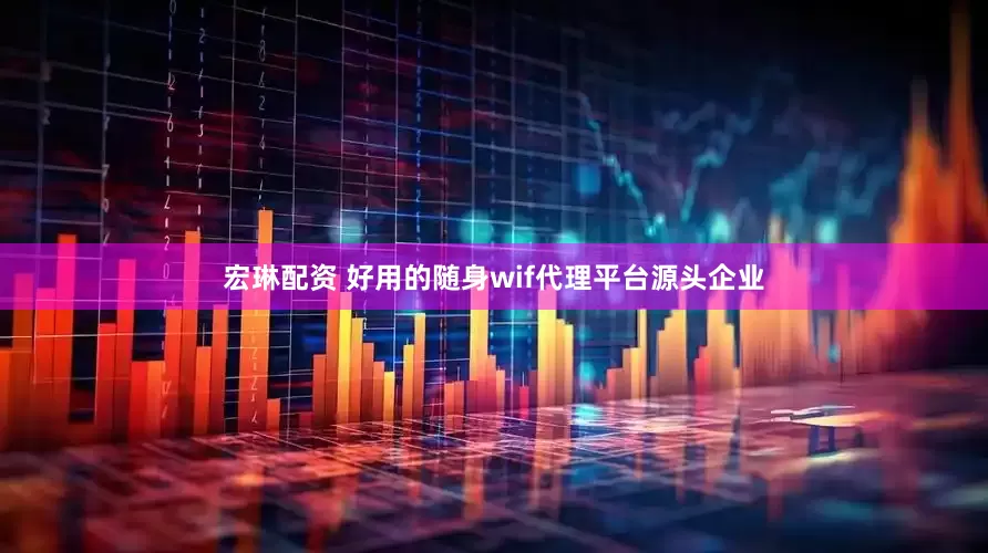 宏琳配资 好用的随身wif代理平台源头企业