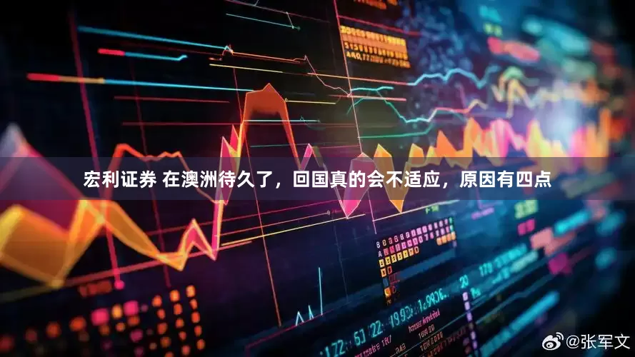 宏利证券 在澳洲待久了，回国真的会不适应，原因有四点